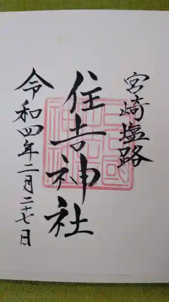 住吉神社の御朱印 2022年02月