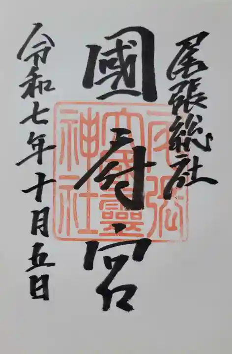 尾張大國霊神社(国府宮)(愛知県)