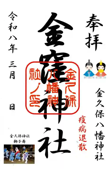 金窪神社の御朱印