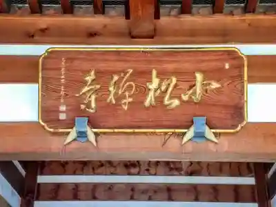 小松寺のその他建物