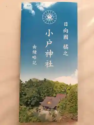 小戸神社の授与品その他