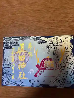 眞田神社(長野県)