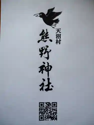 天沼熊野神社の御朱印