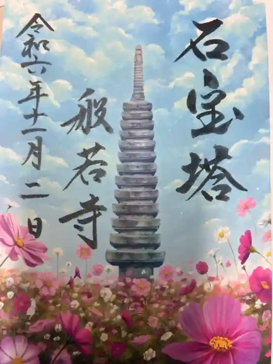 般若寺 ❁コスモス寺❁の御朱印