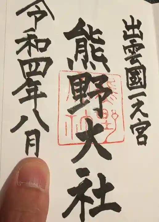 熊野大社の御朱印