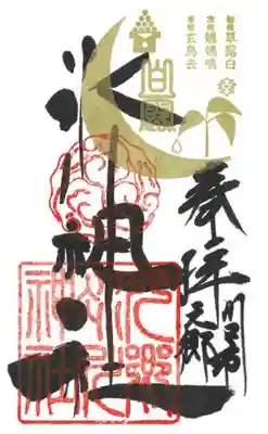 　　　御朱印　元郷氷川神社（もとごうひかわじんじゃ)⛩️