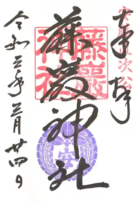 藤巖神社御朱印