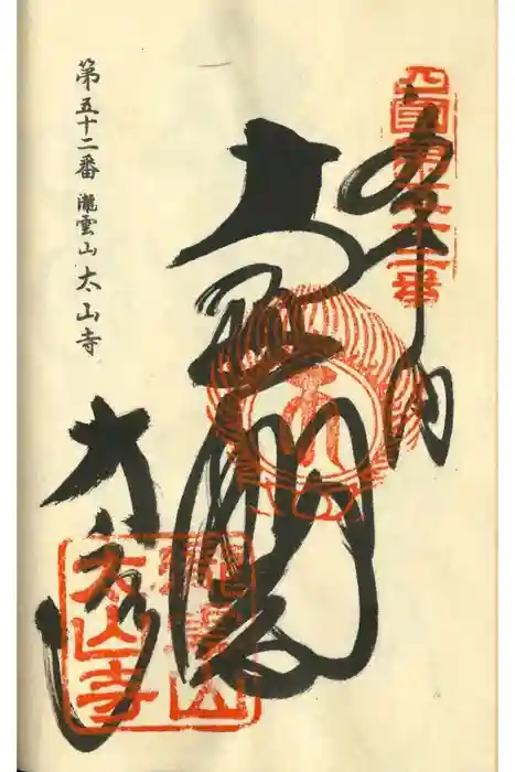 太山寺の御朱印