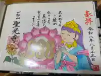 聖光寺の御朱印