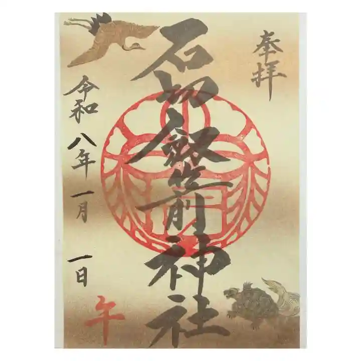 石切劔箭神社の御朱印