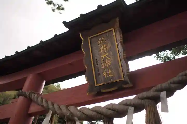 熊野大神社のその他建物