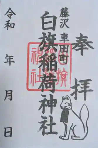 白旗稲荷神社(神奈川県)