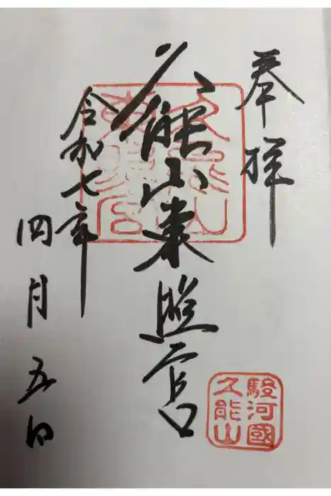 久能山東照宮の御朱印