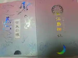 江島神社の御朱印帳2025-08-02 00:00:00 +0900