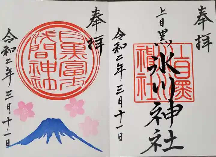 上目黒氷川神社の御朱印
