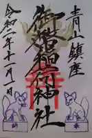 青山御幣稲荷神社の御朱印