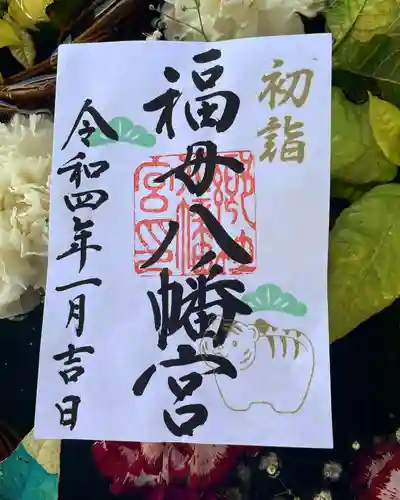 福母八幡宮の御朱印