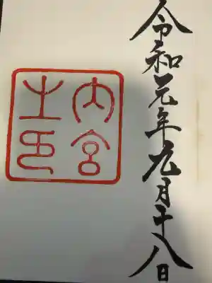 伊勢神宮内宮（皇大神宮）の御朱印