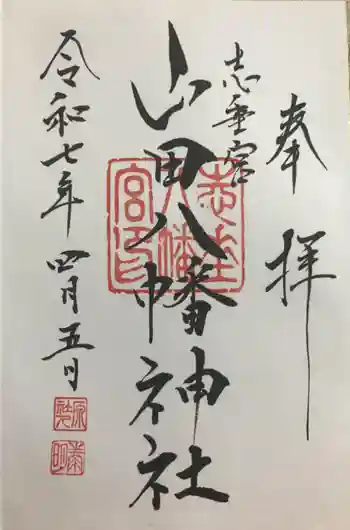 山田八幡神社の御朱印 2025年04月