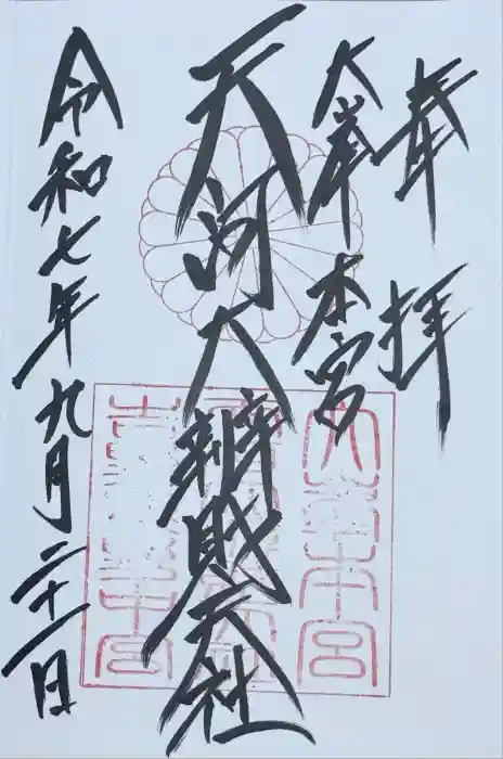 天河大辨財天社の御朱印