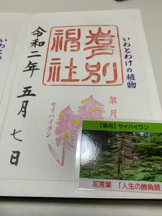 岩戸別神社の御朱印