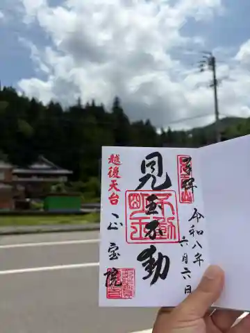 見玉不動尊の御朱印