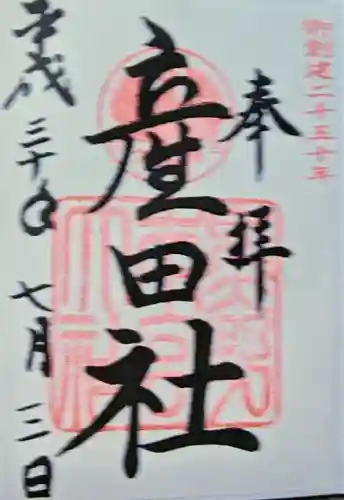 産田神社の御朱印
