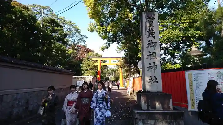 賀茂御祖神社(下鴨神社)(京都府)
