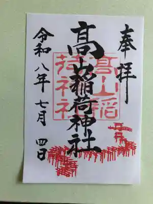 高山稲荷神社の御朱印