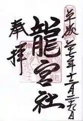 龍宮社の御朱印