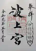波上宮の御朱印