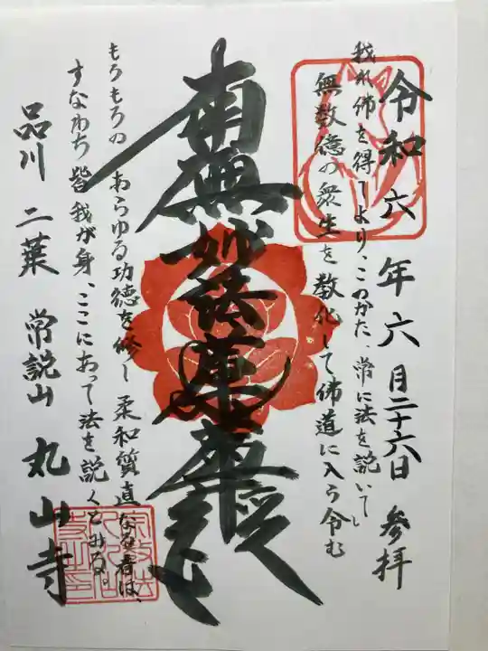 丸山寺(東京都)