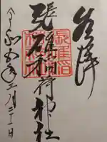 張碓稲荷神社の御朱印