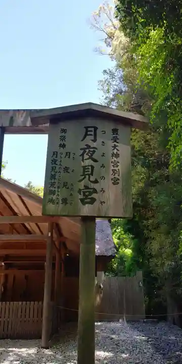 月夜見宮(豊受大神宮別宮)のその他建物