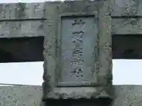 神功皇后神社(山口県)