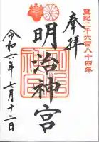 明治神宮の御朱印
