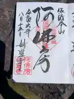 妙宣寺の御朱印