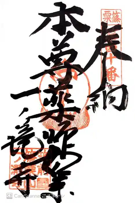 一ノ滝寺の御朱印