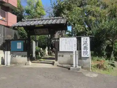 延寿院(宮城県)