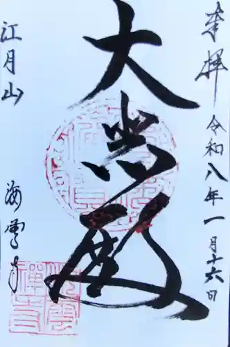 海雲寺(東京都)