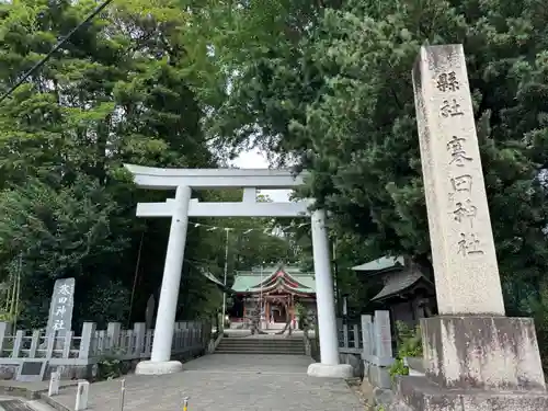 寒田神社(神奈川県)