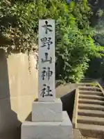 木野山神社(愛媛県)