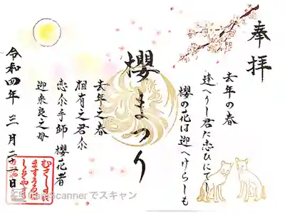 櫻まつりの御朱印