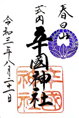 御朱印　古市古墳群と六社寺めぐり