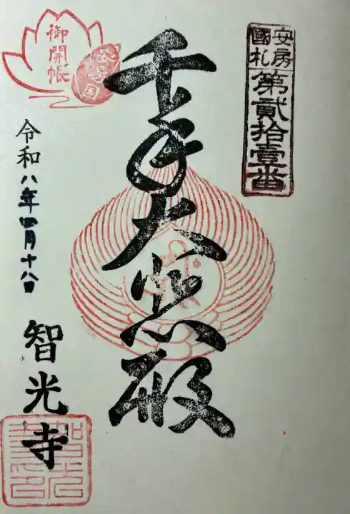 智光寺の御朱印