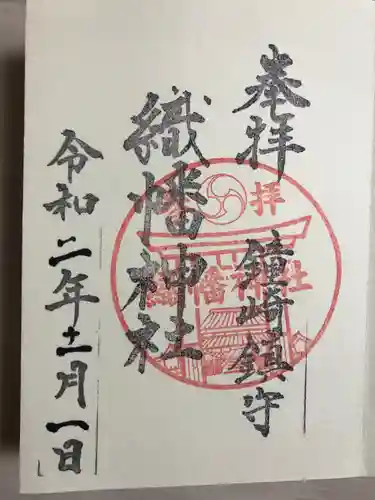 織幡神社の御朱印