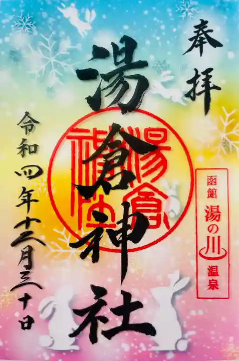 湯倉神社の御朱印
