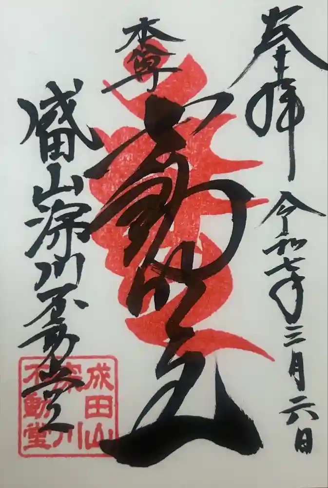 成田山深川不動堂（新勝寺東京別院）の御朱印