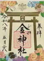 金神社(岐阜県)