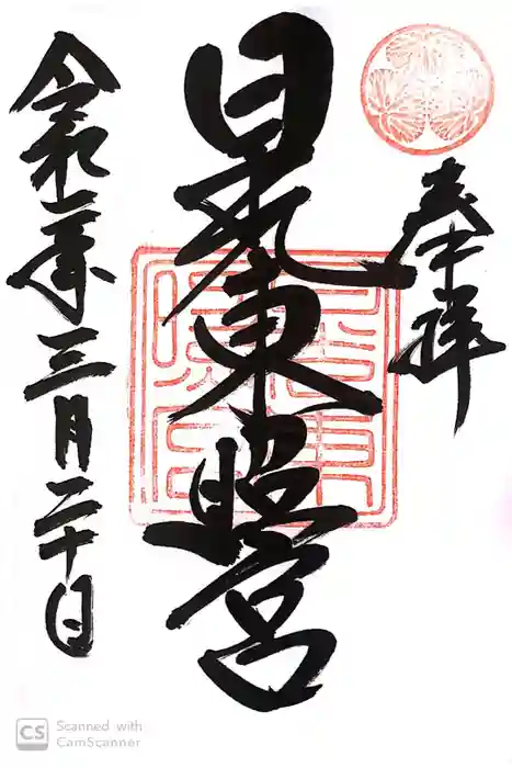 日光東照宮の御朱印